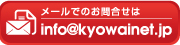 協和産業へメールでのお問い合わせ