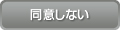 同意しない