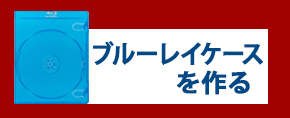 BDケースを作る