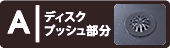 ディスクプッシュ部分
