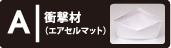 クッション材詳細