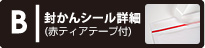 封緘シール詳細