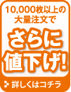 大量注文でさらに値下げ