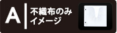 不織布のみイメージ表示