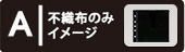 不織布のみイメージ表示