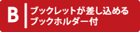 ブックホルダー付き