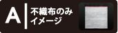 不織布のみイメージ表示