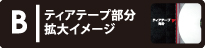 ティアテープ拡大イメージ表示