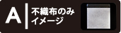 不織布のみイメージ表示