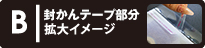 ティアテープ拡大イメージ表示