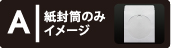 紙封筒のみイメージ表示