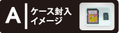 ケース封入イメージ表示