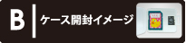 ケース開封イメージ表示