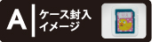 ケース封入イメージ表示