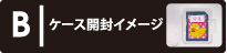 ケース開封イメージ表示