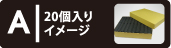 20個入りイメージ表示