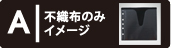 不織布のみイメージ表示