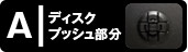 ディスクプッシュ部分