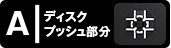 ディスクプッシュ部分