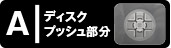 ディスクプッシュ部分