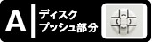 ディスクプッシュ部分