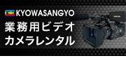 業務用ビデオカメラレンタル専門サイトバナー