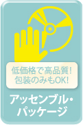 低価格で高品質！包装のみもOK！アッセンブル・パッケージ