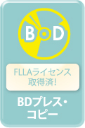 FLLAライセンス取得済！BDプレス・コピー