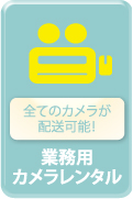 全てのカメラが配送可能！業務用カメラレンタル