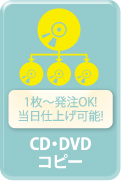 1枚～発注OK!当日仕上げ可能!CD・DVDコピー