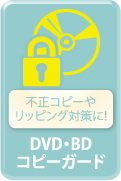 不正コピーやリッピング対策に!DVD・BDコピーガード
