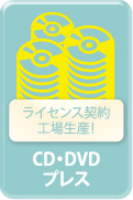 ライセンス契約工場生産！CD・DVDプレス