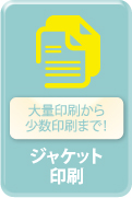 大量印刷から少数印刷まで！ジャケット印刷