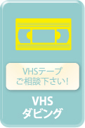 VHSテープご相談下さい！VHSダビング