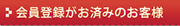 会員登録がお済みのお客様