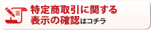 特定商取引に関する表示