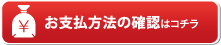 お支払方法の確認