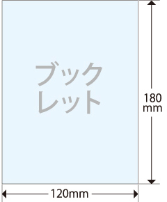 トールケース用ブックレットサイズ