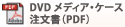 DVD・メディア・ケース注文書(PDF)