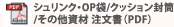 シュリンク・OP袋・クッション封筒・その他資材注文書(PDF)