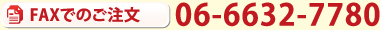 FAXでのご注文
