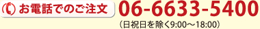 お電話でのご注文