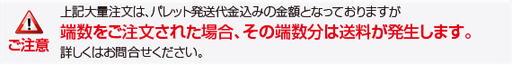 大量注文送料のご注意