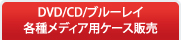 DVD・CD・ブルーレイ・各種メディア用ケース販売