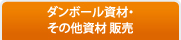 ダンボール資材・その他資材 販売