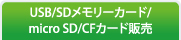 USB・SD・メモリーカード・micro SD/CFカード販売