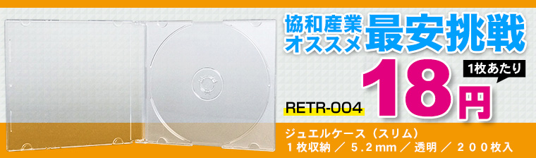 RETR-004 ジュエルケース(スリム)/1枚収納/5.2mm/透明/200枚