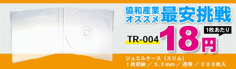 TR-004 ジュエルケース(スリム)/1枚収納/5.2mm/透明/200枚