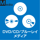 DVD・CD/ブルーレイ