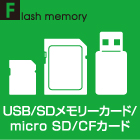 USB・SDメモリーカード・micro SD・CFカード